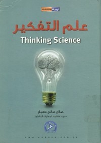 علم التفكير